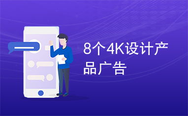 8個4K設計產(chǎn)品廣告與廣告設計靈感